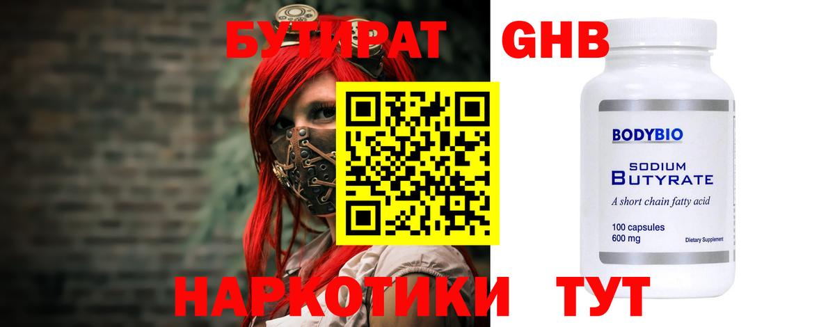 Бутират 1.4BDO  Вход с VPN  Тейково 