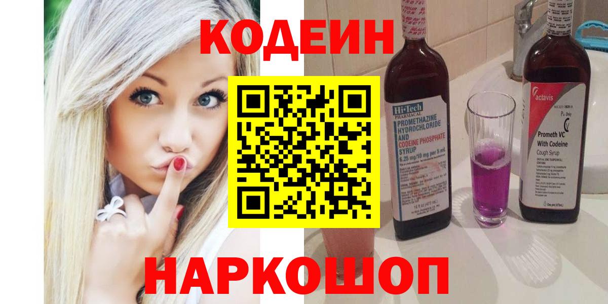 Codein напиток Lean (лин) Тейково