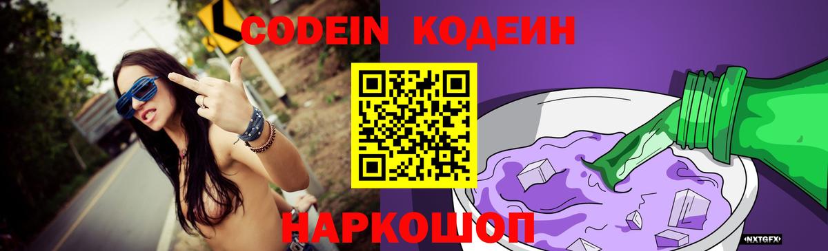 Codein напиток Lean (лин)  Вход с VPN  Тейково 